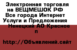 Электронная торговля на ВЕЩМЕШОК.РФ - Все города Интернет » Услуги и Предложения   . Ненецкий АО,Красное п.